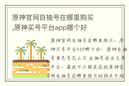原神官网自抽号在哪里购买,原神买号平台app哪个好