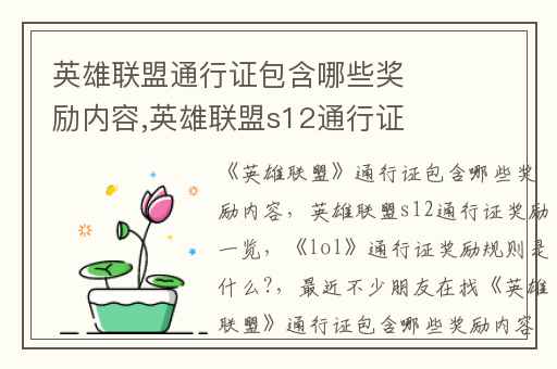英雄联盟通行证包含哪些奖励内容,英雄联盟s12通行证奖励一览