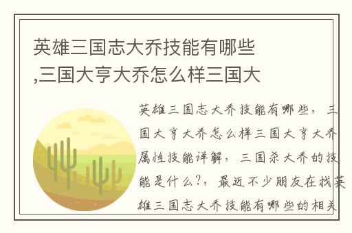 英雄三国志大乔技能有哪些,三国大亨大乔怎么样三国大亨大乔属性技能详解