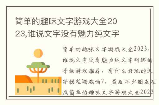 简单的趣味文字游戏大全2023,谁说文字没有魅力纯文字耐玩的手机游戏推荐