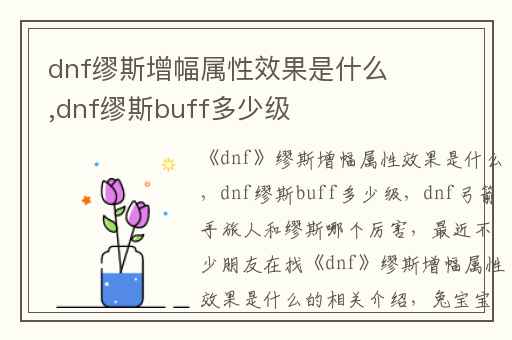 dnf缪斯增幅属性效果是什么,dnf缪斯buff多少级