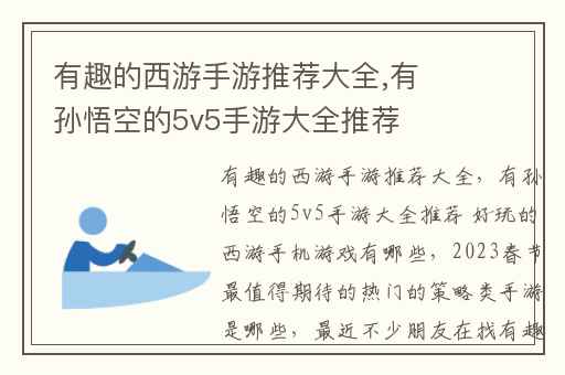 有趣的西游手游推荐大全,有孙悟空的5v5手游大全推荐 好玩的西游手机游戏有哪些