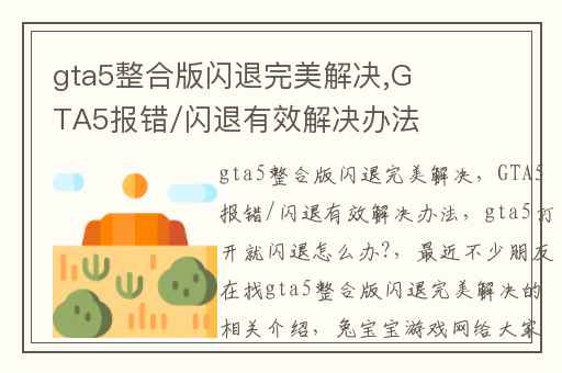 gta5整合版闪退完美解决,GTA5报错/闪退有效解决办法