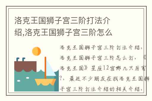 洛克王国狮子宫三阶打法介绍,洛克王国狮子宫三阶怎么打