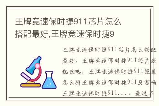 王牌竞速保时捷911芯片怎么搭配最好,王牌竞速保时捷911芯片搭配攻略