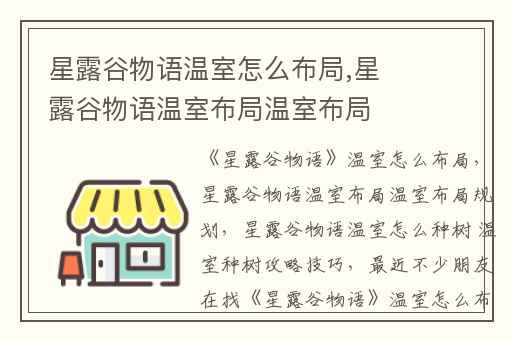 星露谷物语温室怎么布局,星露谷物语温室布局温室布局规划