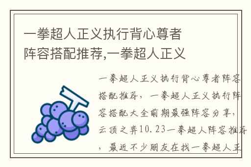 一拳超人正义执行背心尊者阵容搭配推荐,一拳超人正义执行阵容搭配大全前期最强阵容分享