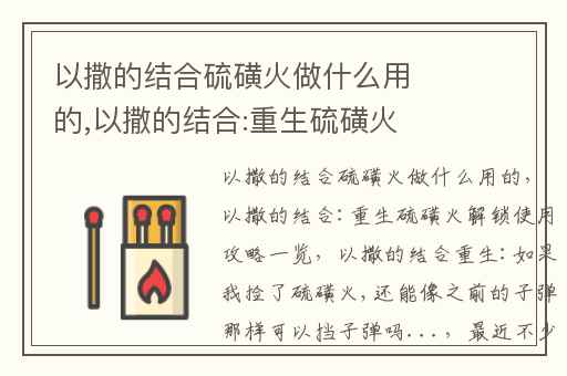 以撒的结合硫磺火做什么用的,以撒的结合:重生硫磺火解锁使用攻略一览