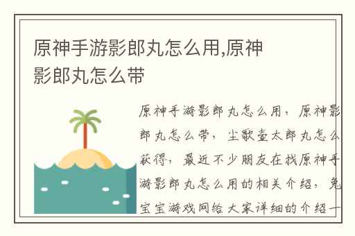 原神手游影郎丸怎么用,原神影郎丸怎么带