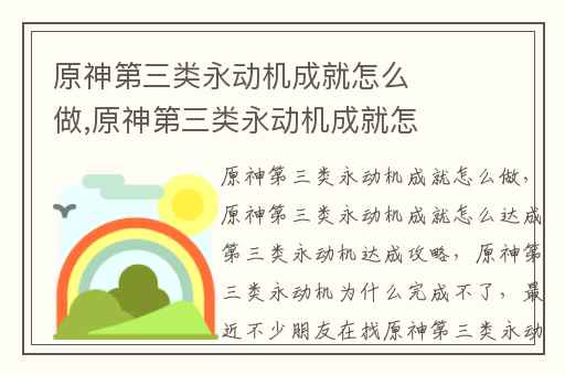 原神第三类永动机成就怎么做,原神第三类永动机成就怎么达成第三类永动机达成攻略