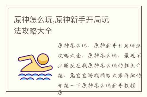 原神怎么玩,原神新手开局玩法攻略大全