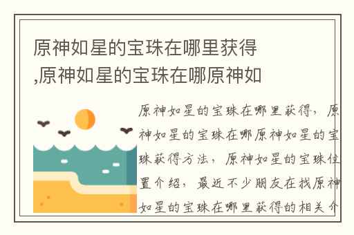 原神如星的宝珠在哪里获得,原神如星的宝珠在哪原神如星的宝珠获得方法