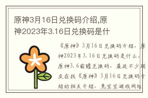 原神3月16日兑换码介绍,原神2023年3.16日兑换码是什么