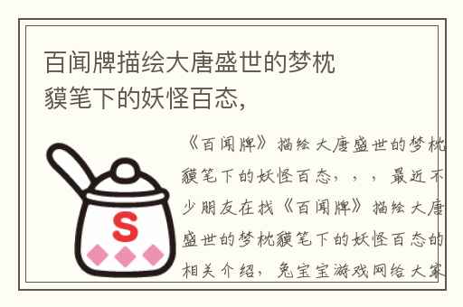 百闻牌描绘大唐盛世的梦枕貘笔下的妖怪百态,