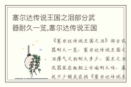 塞尔达传说王国之泪部分武器耐久一览,塞尔达传说王国之泪瘴气之剑耐久多少