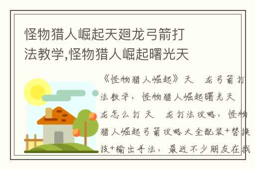 怪物猎人崛起天廻龙弓箭打法教学,怪物猎人崛起曙光天廻龙怎么打 天廻龙打法攻略