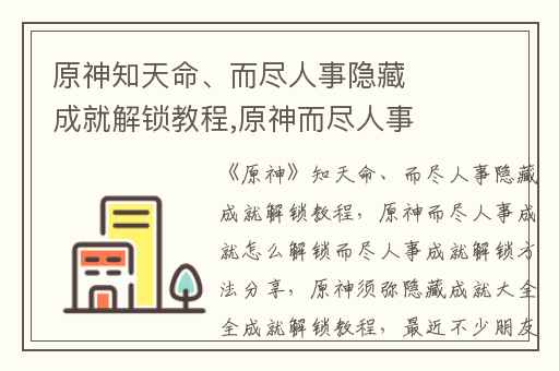 原神知天命、而尽人事隐藏成就解锁教程,原神而尽人事成就怎么解锁而尽人事成就解锁方法分享