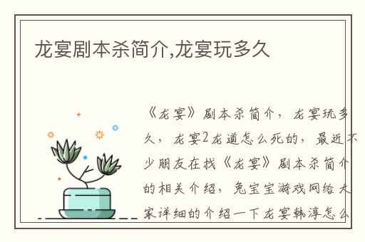 龙宴剧本杀简介,龙宴玩多久