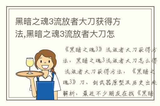 黑暗之魂3流放者大刀获得方法,黑暗之魂3流放者大刀怎么得 流放者大刀获得方法