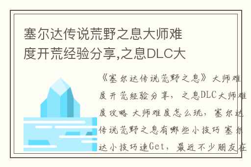 塞尔达传说荒野之息大师难度开荒经验分享,之息DLC大师难度攻略 大师难度怎么玩