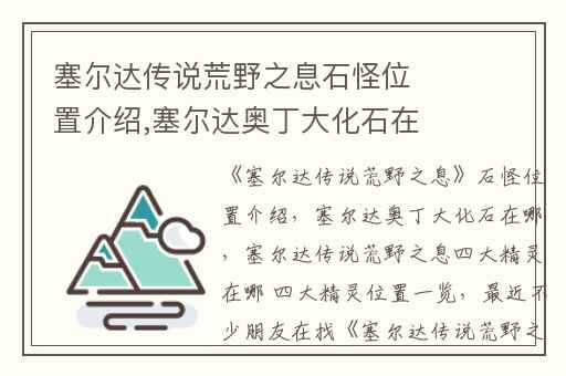 塞尔达传说荒野之息石怪位置介绍,塞尔达奥丁大化石在哪