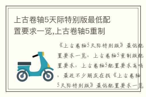 上古卷轴5天际特别版最低配置要求一览,上古卷轴5重制版配置要求