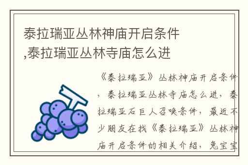 泰拉瑞亚丛林神庙开启条件,泰拉瑞亚丛林寺庙怎么进