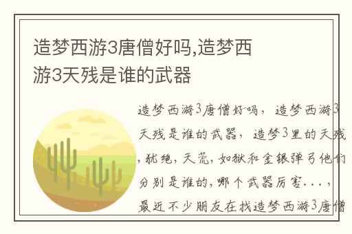 造梦西游3唐僧好吗,造梦西游3天残是谁的武器