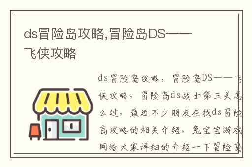 ds冒险岛攻略,冒险岛DS——飞侠攻略