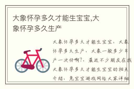 大象怀孕多久才能生宝宝,大象怀孕多久生产