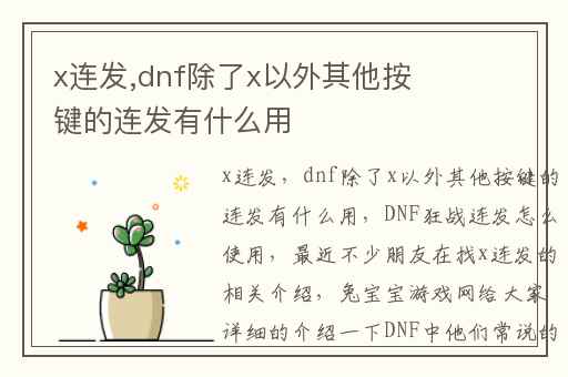 x连发,dnf除了x以外其他按键的连发有什么用