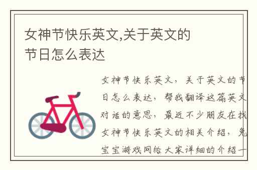 女神节快乐英文,关于英文的节日怎么表达
