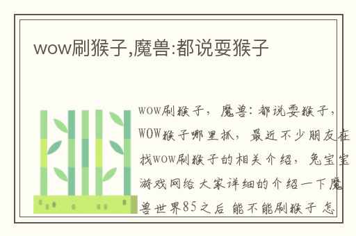 wow刷猴子,魔兽:都说耍猴子