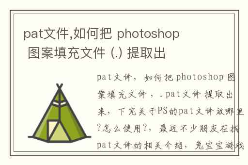 pat文件,如何把 photoshop 图案填充文件 (.) 提取出来