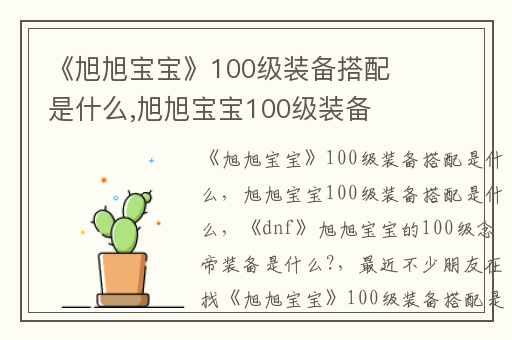 《旭旭宝宝》100级装备搭配是什么,旭旭宝宝100级装备搭配是什么