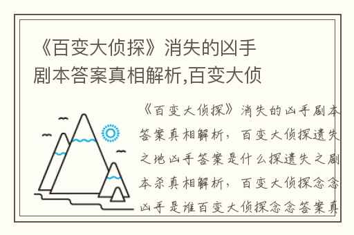 《百变大侦探》消失的凶手剧本答案真相解析,百变大侦探遗失之地凶手答案是什么探遗失之剧本杀真相解析