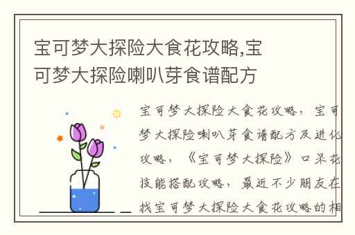 宝可梦大探险大食花攻略,宝可梦大探险喇叭芽食谱配方及进化攻略