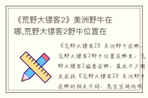 《荒野大镖客2》美洲野牛在哪,荒野大镖客2野牛位置在哪里