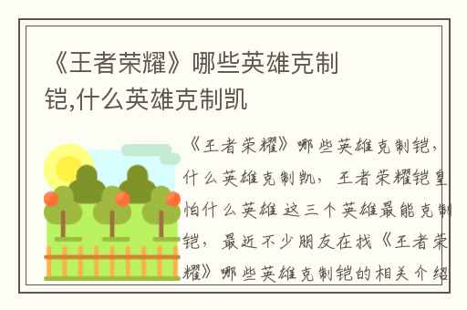 《王者荣耀》哪些英雄克制铠,什么英雄克制凯