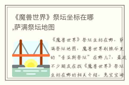 《魔兽世界》祭坛坐标在哪,萨满祭坛地图