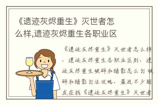 《遗迹灰烬重生》灭世者怎么样,遗迹灰烬重生各职业区别