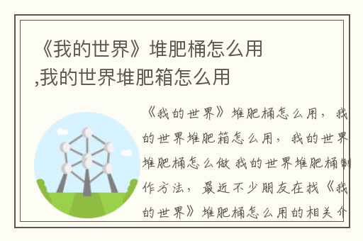 《我的世界》堆肥桶怎么用,我的世界堆肥箱怎么用
