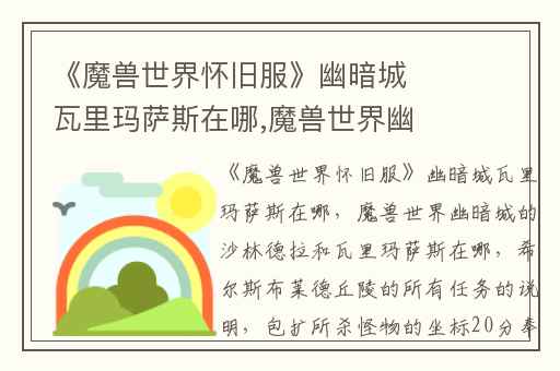 《魔兽世界怀旧服》幽暗城瓦里玛萨斯在哪,魔兽世界幽暗城的沙林德拉和瓦里玛萨斯在哪