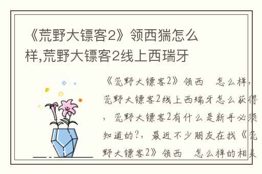 《荒野大镖客2》领西猯怎么样,荒野大镖客2线上西瑞牙怎么获得