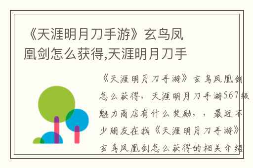 《天涯明月刀手游》玄鸟凤凰剑怎么获得,天涯明月刀手游567级魅力商店有什么奖励