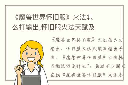 《魔兽世界怀旧服》火法怎么打输出,怀旧服火法天赋及输出手法