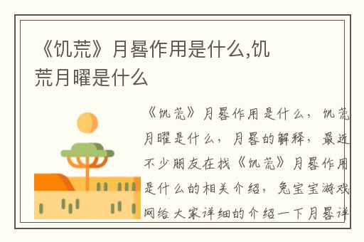 《饥荒》月晷作用是什么,饥荒月曜是什么