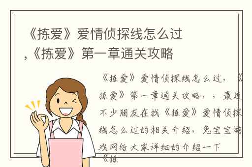 《拣爱》爱情侦探线怎么过,《拣爱》第一章通关攻略