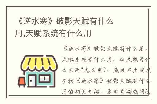 《逆水寒》破影天赋有什么用,天赋系统有什么用