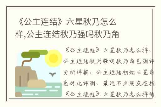 《公主连结》六星秋乃怎么样,公主连结秋乃强吗秋乃角色测评分析详解
